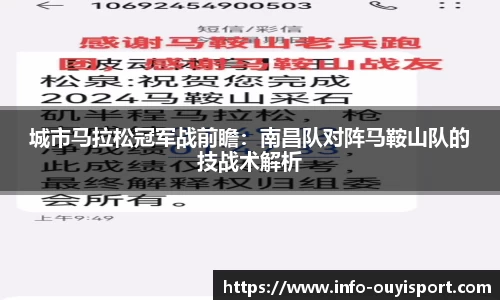 城市马拉松冠军战前瞻：南昌队对阵马鞍山队的技战术解析