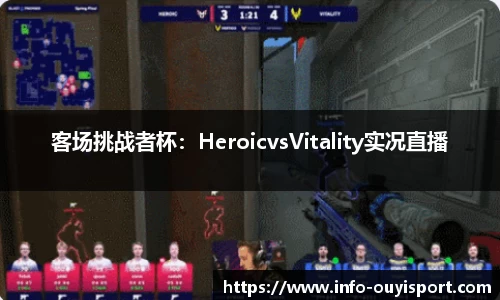 客场挑战者杯：HeroicvsVitality实况直播