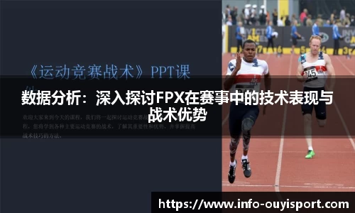 数据分析：深入探讨FPX在赛事中的技术表现与战术优势