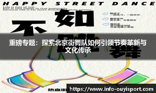 重磅专题：探索北京街舞队如何引领节奏革新与文化传承