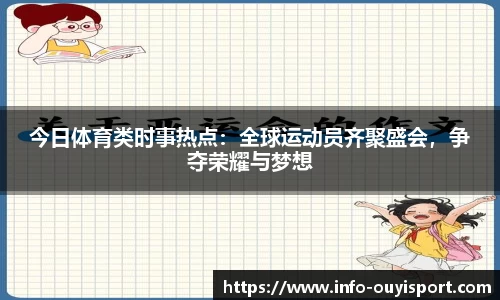 今日体育类时事热点：全球运动员齐聚盛会，争夺荣耀与梦想