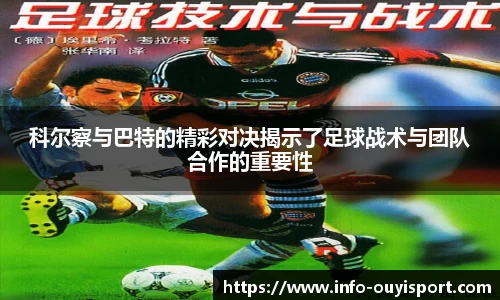 科尔察与巴特的精彩对决揭示了足球战术与团队合作的重要性